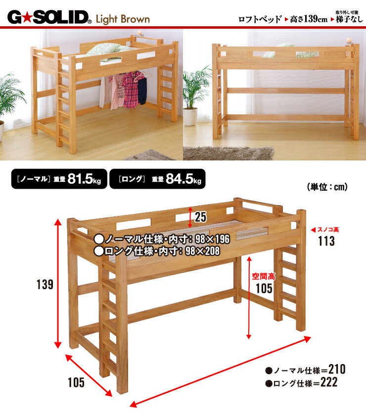 【割引クーポン配布中】【耐荷重700kg/業務用可/ハンガーフック付き】G★SOLID ロフトベッド H139cm 梯子無 ライトブラウン ロータイプ ロフトベット ロフト ベッド システムベッド システムベット 子供部屋 (大型)