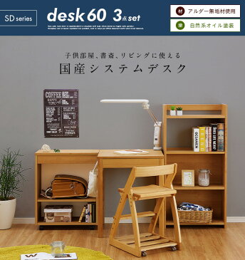 【国産/完成品/アルダー無垢材使用/コンセント付】システムデスク SD60デスク 3点セット 幅60cm 学習机 学習デスク デスク シェルフ ラック リビングデスク 木製 大人 子供部屋 杉工場 (大型)