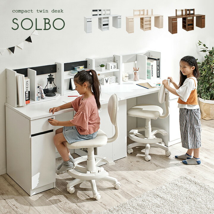 コンパクト ツインデスク SOLBO(ソルボ) 2タイプ3カラー 学習机 学習デスク リビング 大人 子供 子供部屋 北欧 おしゃれ ホワイト ナチュラル ブラウン