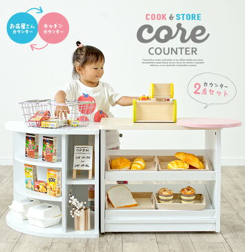 【ポイント5倍！12:00-23:59】ごっこ遊びをより充実させる カウンター 2点セット cook＆store core counter(コアカウンター) 3色対応 木製 ままごとキッチン お店屋さん お店屋さんごっこ ままごとセット キッチンカウンター レジカウンター 棚 rvw