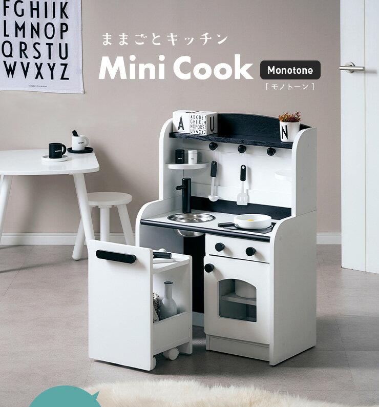 【割引クーポン配布中】【組立品/ボウル＆キッチンワゴン付き】おままごとキッチン Mini Cook(ミニクック) モノトーン 白 黒 ホワイト ブラック おままごと 誕生日 クリスマスプレゼント おままごとセット ごっこ遊びトイ 家事 木製 (大型)