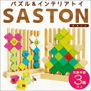 【ポイント10倍★本日20:00〜25:59】知育玩具 SASTON(サストン) パズル＆インテリアトイ りんごのき ちきゅうのなかま 子供 パズル 積み木 つみき トイ 木製おもちゃ 木