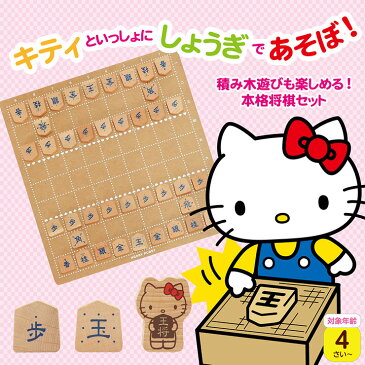 ［割引クーポン配布中！］ハローキティはじめてのしょうぎセット キティちゃん Hello kitty サンリオ 将棋セット 将棋 木製 グッズ おもちゃ オモチャ