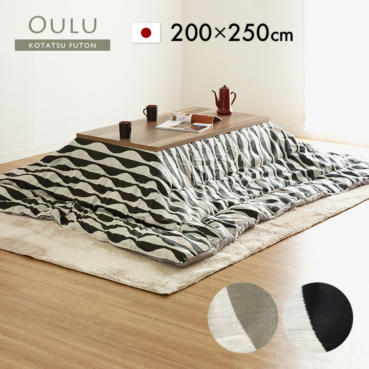 【ポイント9倍！20時～27日1:59】【日本製/収納袋付き】薄掛け こたつ布団 Oulu(オウル) 約200x250cm 2色対応 国産 こたつ掛け布団 コタツ 炬燵 こたつ 布団 長方形 おしゃれ こたつ掛布団 コタツ