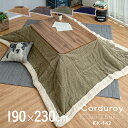 【収納袋付き】薄掛け こたつ布団 単品 長方形 Corduroy(コーデュロイ) 約190x230cm KK-142 天板幅80x120cm以下用 ベージュ/グ...