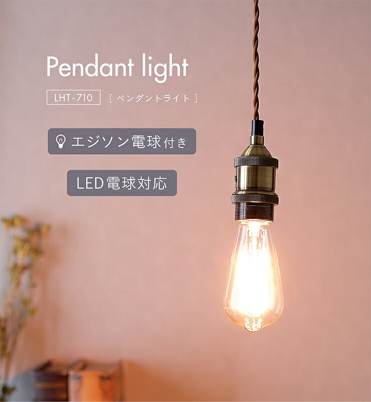 【7%OFFクーポン配布中】【エジソン球付き/工事不要/LED電球対応】ペンダントライ...