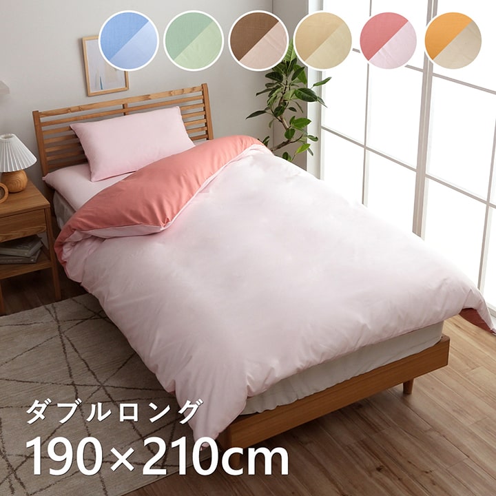【ポイント7倍！今晩20時開始】掛け布団カバー タブル リバーシブル掛け布団カバー リバ ダブルロング 約190x210cm 6色対応 掛けカバー 洗える リバーシブル ファスナー おしゃれ ひも付き