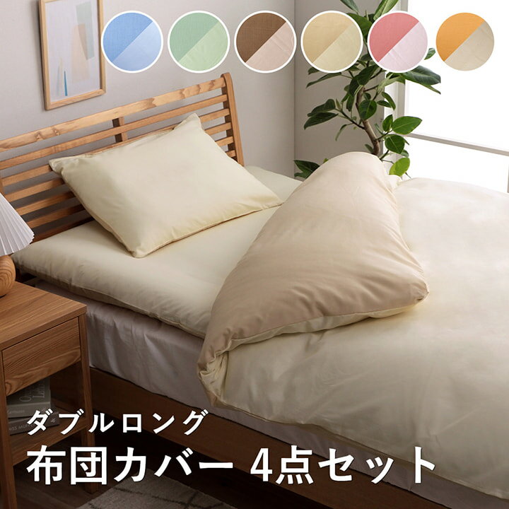 【ポイント7倍！今晩20時開始】布団カバーセット ダブル リバーシブル布団カバー 4点セット リバ ダブルロング 6色対応 掛敷布団カバー 枕カバー 洗える ファスナー おしゃれ シンプル