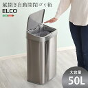 【ポイント5倍】ゴミ箱 おしゃれ 長方形 縦型 縦開き50L 自動開閉ゴミ箱 ELCO エレコ センサー付き ステンレス ふたつき 大容量 キッチン 台所 汚れに強い 軽量 スリム