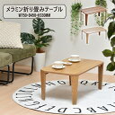【決算セールP10倍!20時〜25:59】 テーブル 折り畳み メラミン 折りたたみテーブル 75x45x33cm 折りたたみ 木製 リビング 一人暮らし おし...