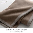 【ポイント5倍】日本製 洗える カシミヤ毛布 ウォッシャブル SD セミダブル 160x210cm セミダブルサイズ カシミヤ ブランケット 暖かい 吸湿 保温 秋 冬 無地 ふわふわ