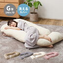 【割引クーポン配布中】快眠 メレンゲタッチ抱き枕 G型 約140x70cm おしゃれ カバー洗濯可 中材調節可 授乳クッション 横向き うつ伏せ 仰向け 背もたれ 足まくら ファスナーつき