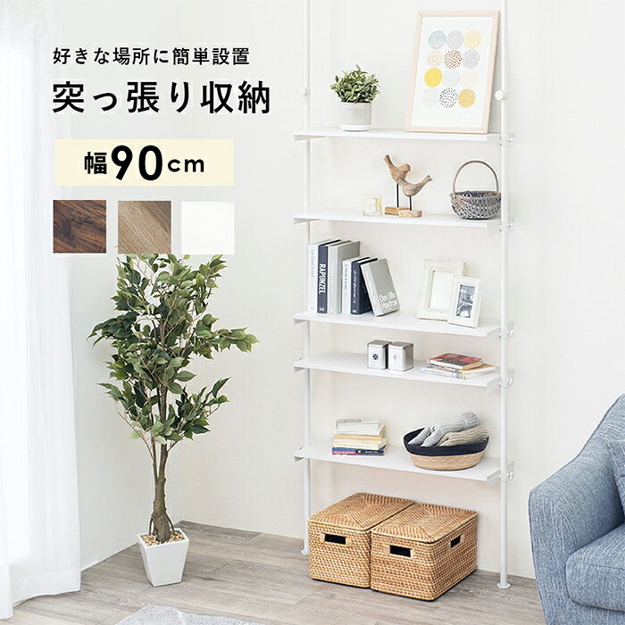 【7%OFFクーポン配布中】突っ張りラック オープンラック KTR-3156 シンプル 幅90cm...