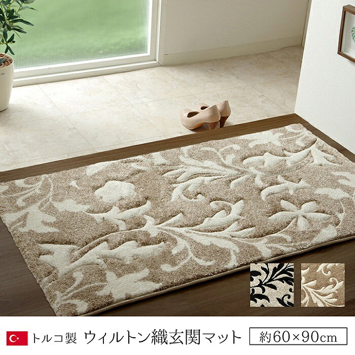 【ポイント10倍!今晩20時開始】ウィルトン織玄関マット ネム 玄関マット 60x90cm ...