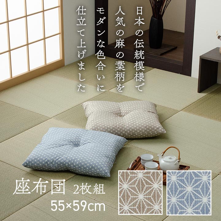 【ポイント7倍！今晩20時開始】クッション 日本製 錦 座布団 55x59cm 2P オールシーズン 2枚セット 銘仙判 麻の葉柄 ふっくら さらっとした手触り なめらか 和室 リビング ナチュラル モダン