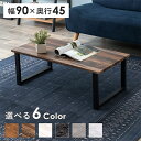 【本日最終P10倍!20時〜25:59決算sale】 サイドテーブル フリーテーブル LT-4394 おしゃれ 北欧風 幅90cm 奥行き45cm 長方形 木目...