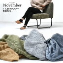 【ポイント10倍!20時~25:59】カバーのみ NOVEMBER 1Pソファー用替えカバー 替えカバー 4色対応 ドライクリーニング可能 コーデュロイ 本体別売り 洗濯可能 おしゃれ
