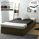 【決算セールP10倍!20時〜25:59】 寝具 シンプル coffret コフレ リバーシブルマットセット S 収納付き 大容量収納 コンパクト ポケットコイ...