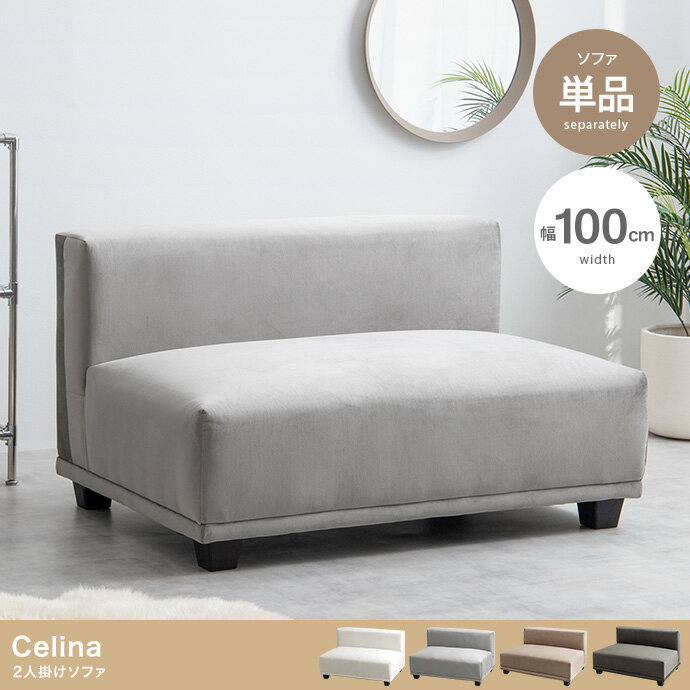 【ポイント7倍！今晩20時開始】長椅子 おしゃれ Celina 2人掛けソファ ローソファ カウチソファ シンプル ナチュラル 北欧風 高級感 ゆったり ふかふか リビング ダイニング 快適 一人暮らし