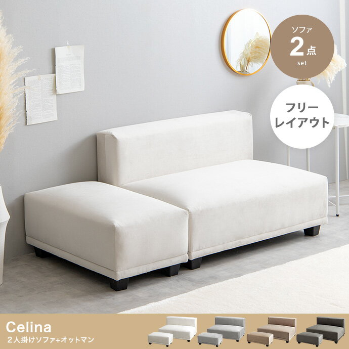 【ポイント7倍！今晩20時開始】長椅子 おしゃれ Celina 2人掛けソファ+オットマン ローソファ シンプル ナチュラル モダン 北欧風 高級感 ゆったり ふかふか リビング ダイニング 一人暮らし