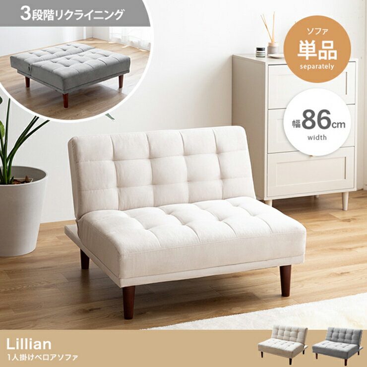 【ポイント7倍！今晩20時開始】ソファー おしゃれ Lillian 1人掛けベロアソファ 単品 シンプル ベロア リクライニング 簡易ベッド ソファベッド 一人暮らし 新生活 インテリア ワンルーム