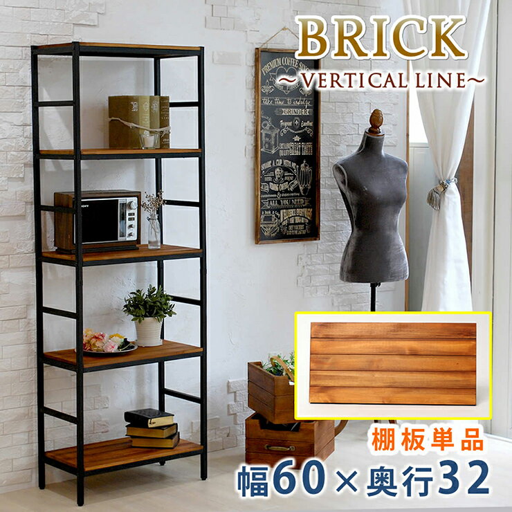 【ポイント7倍！今晩20時開始】天板 おしゃれ ブリックラックシリーズ 追加用棚板 60x32 棚部品 専用棚 専用部品 収納棚 板 天然木 頑丈 高級感 ヴィンテージ風 アンティーク風 ナチュラル