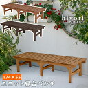 【割引クーポン配布中】ガーデンチェア ナチュラル ユニット縁台ベンチ hiyori 174x55 シンプル 木製チェア 天然木 ガーデニング 庭 縁側 玄関 休...