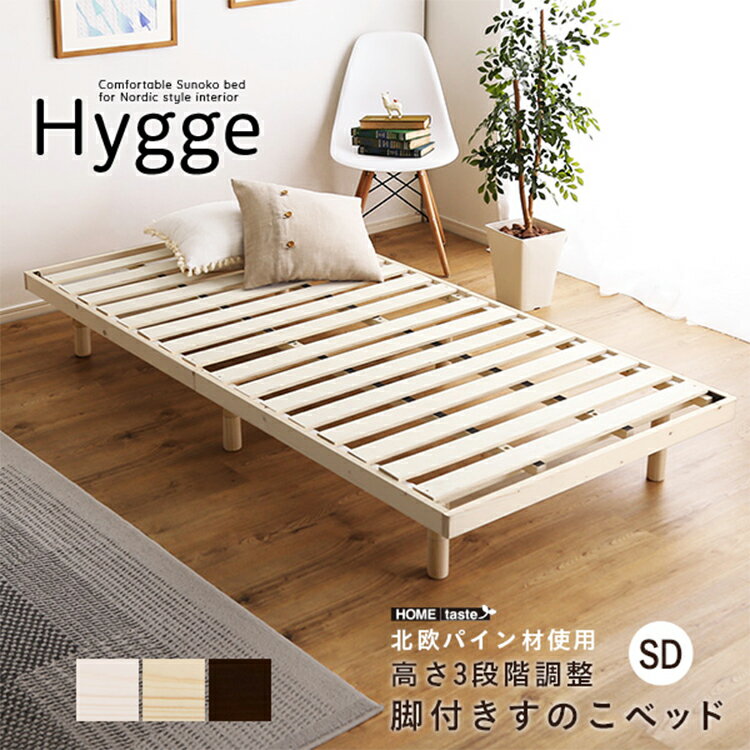 Rakuten - 【ポイント8倍！今晩20時開始】天然木すのこベッド Hygge(ヒュッゲ) セミダブル ベッド すのこベッド 高さ調整 パイン材 ベッドフレーム スノコ 北欧 木製