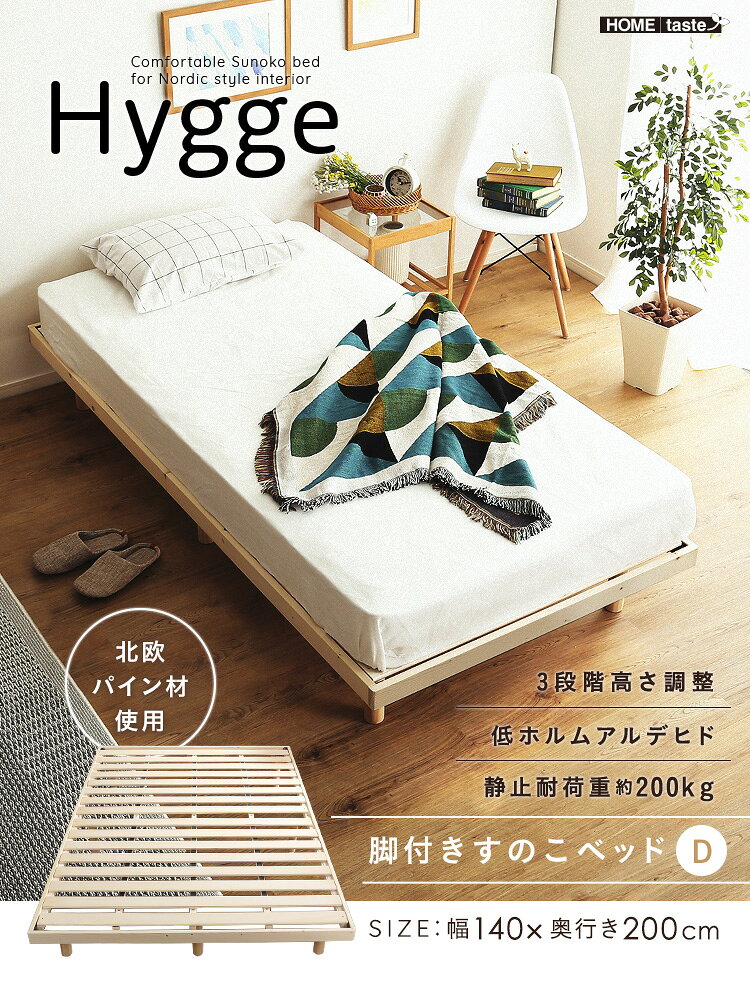 【割引クーポン配布中】天然木すのこベッド Hygge(ヒュッゲ) ダブル すのこベッド ベッド ベッドフレーム ダブル 高さ調節 高さ26cm 木製 シンプル 北欧 [2]