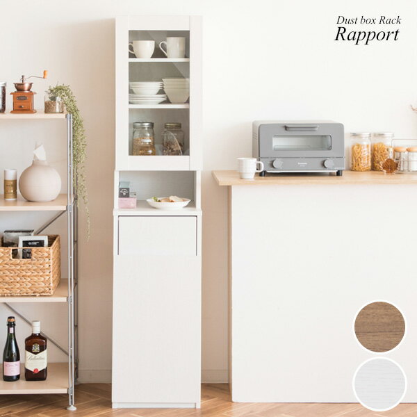 キッチン収納 ダストボックスラック Rapport(ラポール) KC-F301 スリム 省スペース ゴミ箱 ゴミ箱上収納 ダストボックス おしゃれ キッチンラック