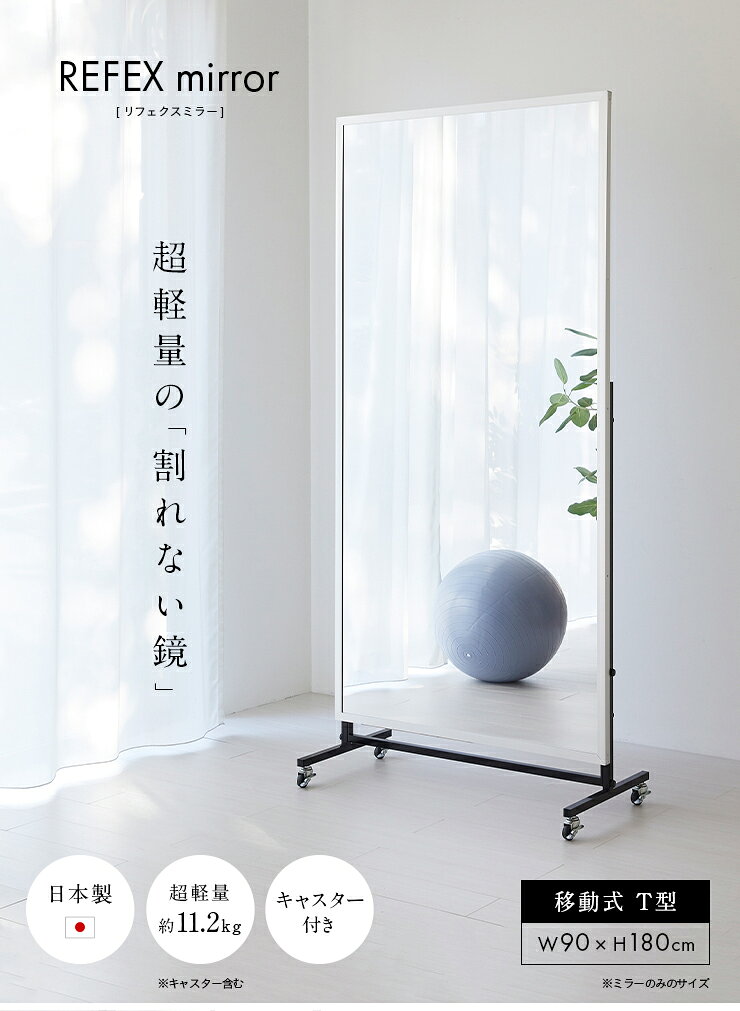 【ポイント10倍!今晩20時開始】【日本製/割れない鏡/軽量】リフェクスミラー リフェクススポーツミラー 移動式 T型 W90xH180cm 姿見 全身鏡 スタンドミラー 吊るしミラー 壁掛け ダンス用ミラー スポーツジム ウォールミラー 壁掛けミラー 壁掛け鏡 おしゃれ [3]