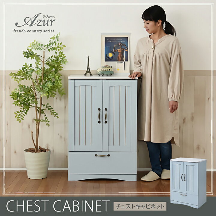【ポイント7倍！今晩20時開始】フレンチカントリー家具 チェスト＆キャビネット Azur(アジュール) 幅60cm FFC-0003 キャビネット サイドボード リビング収納 フレンチスタイル ブルー＆ホワイト