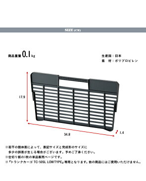 【割引クーポン配布中】トランクカーゴ ロータイプ専用 仕切り板 TC-51SL 1枚 パーティション アウトドア キャンプ レジャー ガーデン 収納ボックス 整理