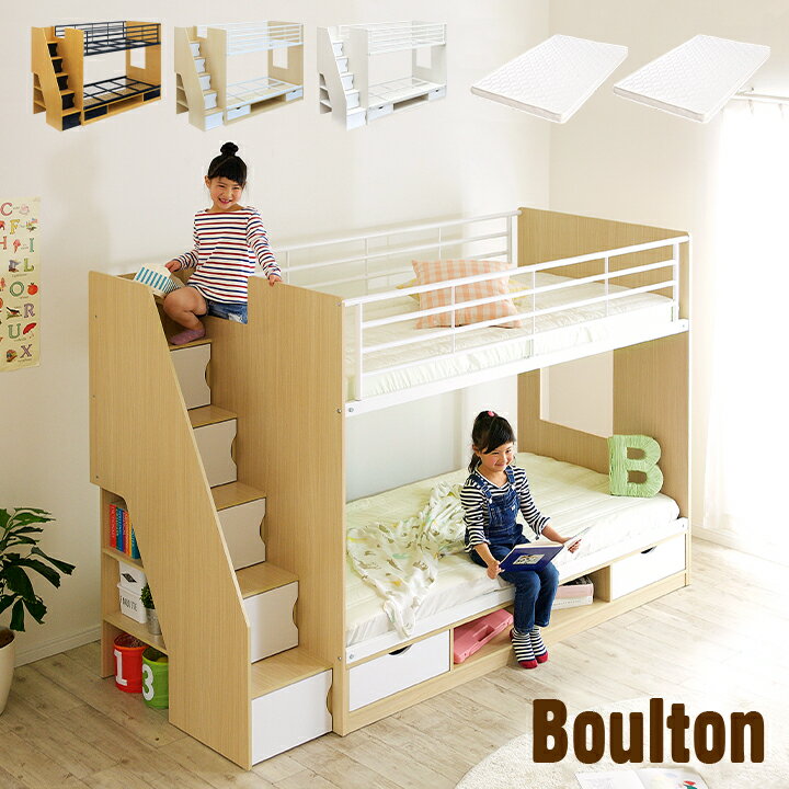 【マットレス付き】階段付き 二段ベッド 2段ベッド Boulton(ボルトン) 3色対応 二段ベット 2段ベット マットレスセット 子供用ベッド シンプル 木製 収納 スチール パイプ ホワイト 子供部屋 おしゃれ