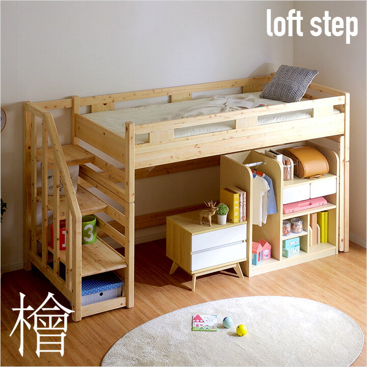 【割引クーポン配布中】【国産檜100％使用/階段付き】ロータイプ ロフトベッド KUSKUS loft step2(クスクスロフトステップ2) H141cm ロフトベット ロフト 階段 子供用 大人用 檜 ヒノキ ひのき 子供部屋 おしゃれ (大型)