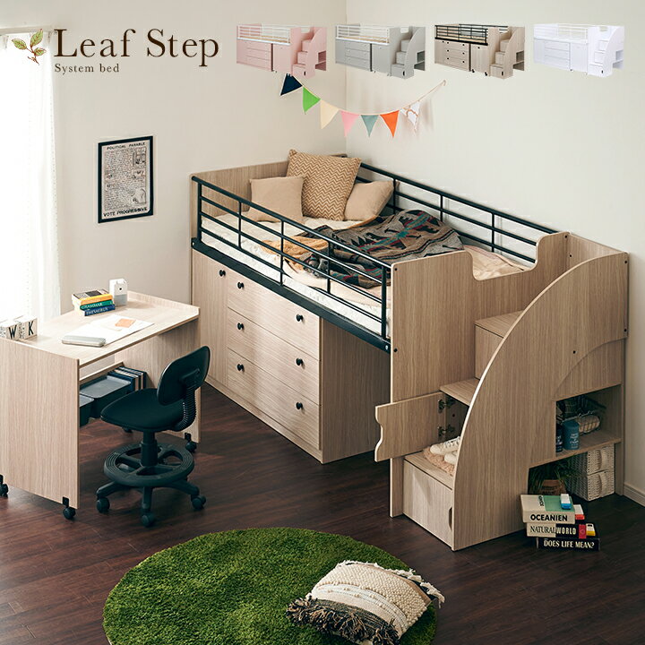 【割引クーポン配布中】【階段付き/大容量収納】システムベッド Leaf step(リーフステップ) LVLタイプ 4色対応 ロータイプ 机付き システムベッドデスク システムベット ロフトベッド ロフトベット デスクベッド 木製 子供部屋 (大型)