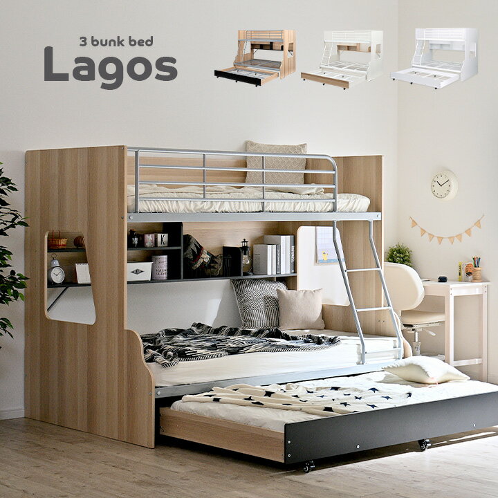 【下段セミダブル】スライド 三段ベッド 3段ベッド Lagos ラゴス 3色対応 キャスター付き 親子ベッド 親子二段ベッド 親子2段ベッド 親子三段ベッド 親子3段ベッド 木製 スチール パイプ 子供…