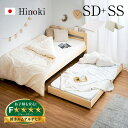 【マットレス付き】国産 親子ベッド SD+SS Hinoki(ヒノキ) 二段ベッド 2段ベッド マットレスセット ロータイプ スライドベッド 子ベッド 収納ベッド下収納 木製 檜 桧 セミダブルベッド おしゃれ