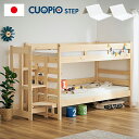 【ポイント最大13倍!15日23:59まで】【日本製マットレス付き】階段付 二段ベッド 2段ベッド CUOPiO(クオピオ) 階段付き 階段 二段ベット 2段ベット1088103stm マットレスセット ハイタイプ 分離 分割 大人用ベッド 子供用ベッド 木製 シンプル