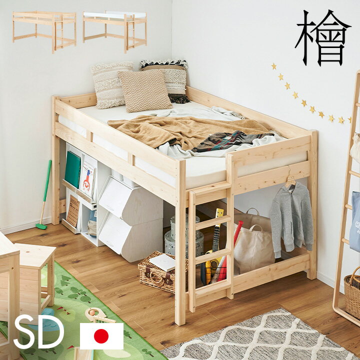 【ポイント5倍】【5年保証/大川産/九州産ひのき使用】国産 ロフトベッド SD セミダブルサイズ ヒノキ 檜 木製 セミダブルベッド システムベッド システムベット ロータイプ 子供用ベッド シンプル おしゃれ CUOPiO Loft(クオピオロフト)