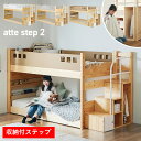 階段付き 二段ベッド atte step2(アッテステップ2) 3色対応 2段ベッド 宮棚付き 子供 大人用 ベッド ベット ロータイプ 分割 シングルベッド ...