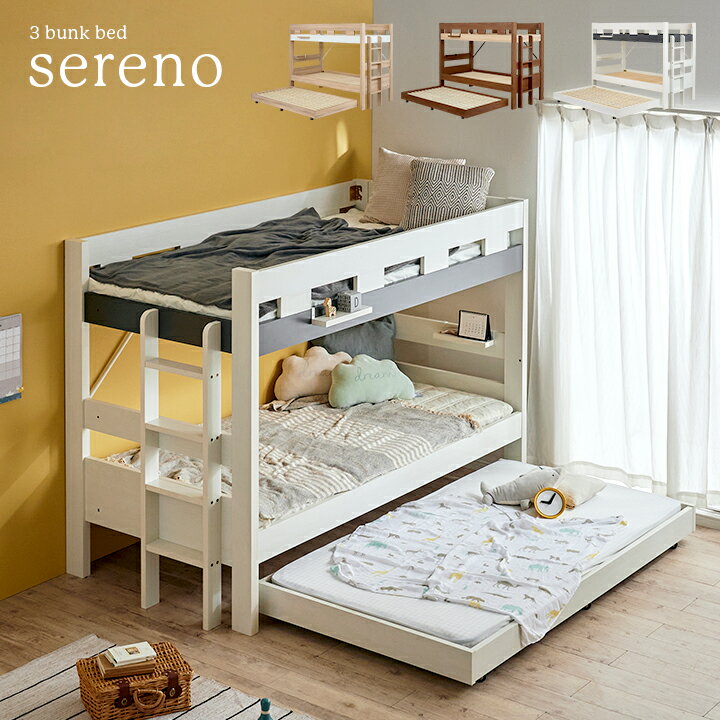 【ポイント5倍/4日20時から】シンプル 3段ベッド Sereno(セレーノ) 3色対応 三段ベッド 子供用ベッド ベッド シングルベッド ベッドフレーム 木製 耐荷重500kg 親子ベッド スライドベッド 収納ベッド 二段ベッド 2段ベッド おしゃれ 子供部屋