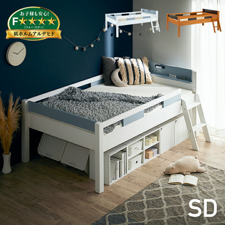 セミダブルベッド Creil(クレイユ) 2色対応 梯子付き セミダブルサイズ ベッドフレーム ロータイプ 収..