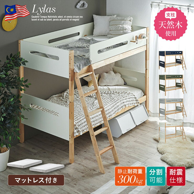 【ポイント8倍！本日12時開始】二段ベッド 大人用 子供用 分割可能 シングルベッド マットレス 2枚セット Lylas(ライラス)＋Unity(ユニティ) 4色対応 2段ベット 収納 分離 コンパクト すのこベッド 敷布団 おしゃれ 北欧 子供部屋