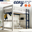 【割引クーポン配布中】【特許構造】ロフトベッド eeny(イーニー) Hi basic H176cm 4色対応 システムベッド 机付き 子供 大人 ハイタイプ デスク 学習机 おしゃれ 子供部屋 テーブル 宮付き 木製 コンセント ロフトベット システムベット