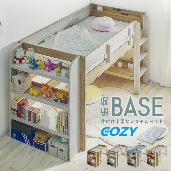 【ポイント10倍!今晩20時開始!】ロフトベッド 二段ベッド BASE(ベース) + マットレス COZY Sサイズセット 4色対応 2段ベッド システムベット すのこ マットレスセット 敷布団 シンプル 宮付き コンセント LED デスク おしゃれ 子供部屋