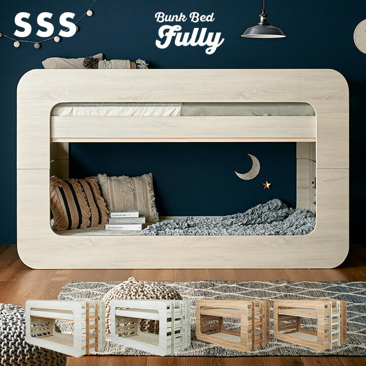 【ポイント7倍！30日限定】【特許/超耐震構造】二段ベッド 2段ベッド SSSサイズ Fully(フーリー) 4色対応 二段ベット 2段ベット おしゃれ ロータイプ 分割 分離 子供用ベッド 大人用 コンパクト シングルベッド シングルベット