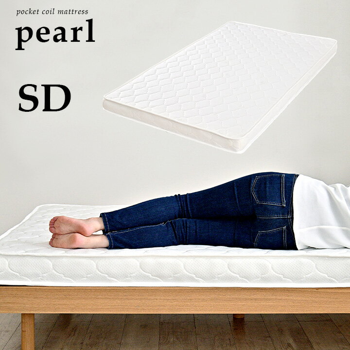 親子ベッドやロフトベッドに！薄型タイプ マットレス Pearl(パール) セミダブルサイズ 120x195cm セミダブル ポケットコイルマットレス マット mattress 二段ベッド セミダブルベッド