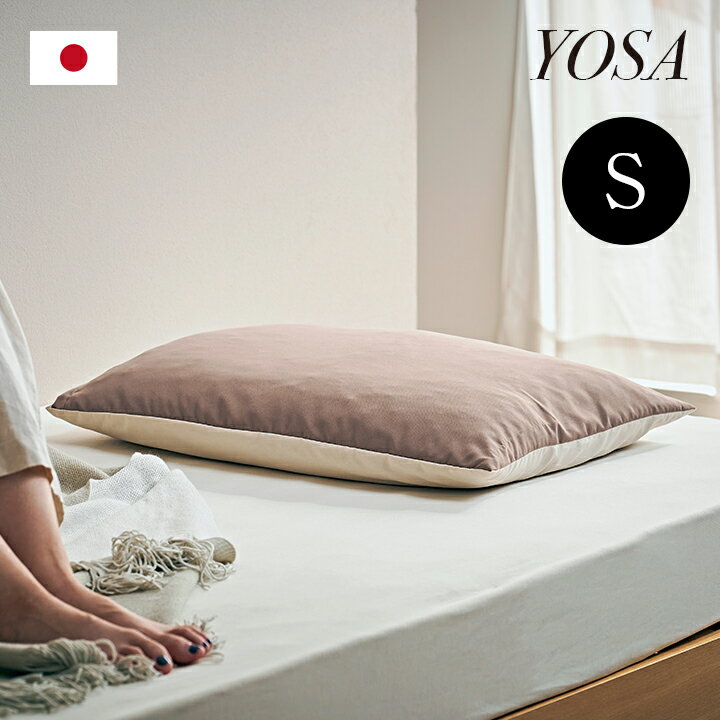 【ポイント20倍】【日本製/抗菌防臭加工/枕カバー付き】枕 YOSA(ヨサ) S 63x43cm 5色対応 まくら ピロー 寝具 ピーチスキン 子供 子ども 大人 洗える 柔らかめ おしゃれ 無地 シンプル