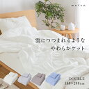 mofua 雲につつまれるような やわらかケット ダブル 180x200cm D 寝具 掛け布団 ケット ニット生地 布団 肌掛け布団 肌掛けふとん ふんわり マイクロファイバー ウォッシャブル オールシーズン 春 夏 秋 冬